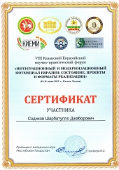 Участник VIII Казанского Евразийского научно-практического форума